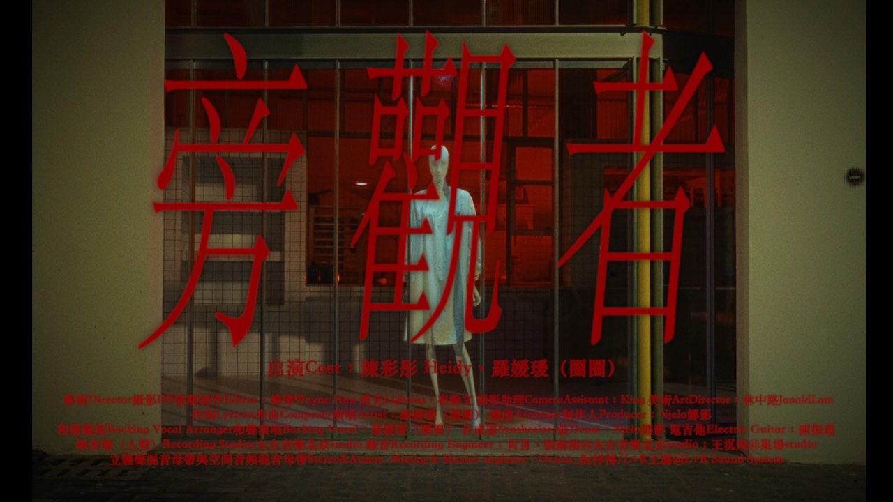 旁觀者|Bystander