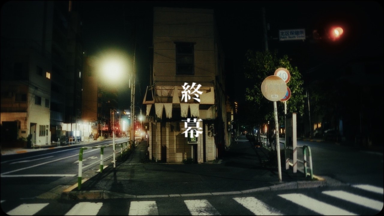 終幕|Finale